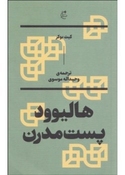 هالیوود پست مدرن
